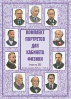 Комплект портретов для кабинета физики. Часть II - «globural.ru» - Ессентуки