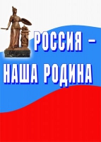 Комплект плакатов "Россия -  наша Родина" - «globural.ru» - Ессентуки