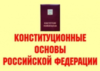 Комплект плакатов "Конституционные основы Российской Федерации" - «globural.ru» - Ессентуки