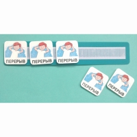 Планшет с жетонами "Перерыв" - «globural.ru» - Ессентуки