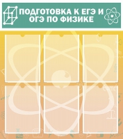 Стенд "Подготовка к ЕГЭ и ОГЭ по физике вариант 1 (6 карманов)" - «globural.ru» - Ессентуки
