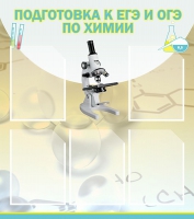 Стенд "Подготовка к ЕГЭ и ОГЭ по химии вариант 1 (5 карманов)" - «globural.ru» - Ессентуки