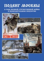 Подарочный альбом «Подвиг Москвы в годы ВОВ в изобразительном искусстве» - «globural.ru» - Ессентуки