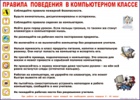 Таблица Правила поведения в компьютерном классе 1000*1400 винил	 - «globural.ru» - Ессентуки