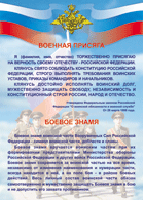 Таблица Военная присяга + Боевое знамя	1000*1400 винил - «globural.ru» - Ессентуки