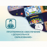 Программное обеспечение «Дошкольное Образование» - «globural.ru» - Ессентуки