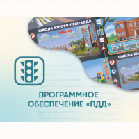 Программное обеспечение «ПДД» для обучения детей правилам дорожного движения - «globural.ru» - Ессентуки