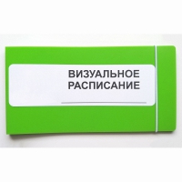 Визуальное расписание дня в папке на 1 разворот. - «globural.ru» - Ессентуки