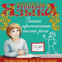 CD "Секреты Русского Языка. Знаки препинания, части речи для 1-го класса" - «globural.ru» - Ессентуки