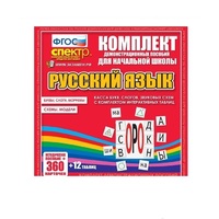 Комплект демонстрационных материалов. Касса букв, слогов, звуковых схем с набором интерактивных таблиц. Русский язык. - «globural.ru» - Ессентуки