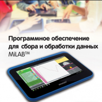 Программное обеспечение для сбора и обработки данных MiLAB. Методические рекомендации для кабинета физики - «globural.ru» - Ессентуки