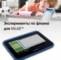 Эксперименты по физике для MiLAB. Методические рекомендации - «globural.ru» - Ессентуки