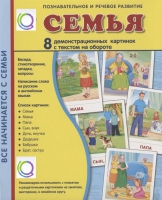 Демонстрационные карточки "Семья" - «globural.ru» - Ессентуки