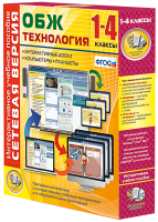 Сетевая версия. ОБЖ Технология. 1-4 класс - «globural.ru» - Ессентуки