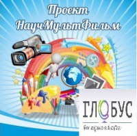 Стенд "Научмультфильм" - «globural.ru» - Ессентуки