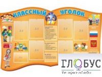 Стенд "Классный уголок" (вариант 3) - «globural.ru» - Ессентуки