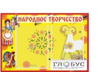 Стенд "Народное творчество" (вариант 2) - «globural.ru» - Ессентуки