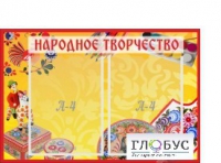 Стенд "Народное творчество" (вариант 1) - «globural.ru» - Ессентуки