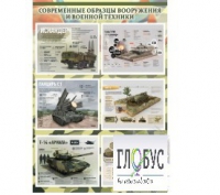 Стенд "Современные образцы вооружения РФ" (вариант 1) - «globural.ru» - Ессентуки