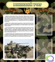 Стенд "Воинский учет" (вариант 2) - «globural.ru» - Ессентуки