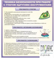 Стенд "Техника безопасности при работе с утюгом" - «globural.ru» - Ессентуки