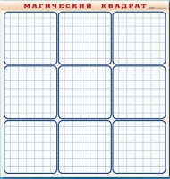 Фрагмент (демонстрационный) маркерный "Магический квадрат" - «globural.ru» - Ессентуки