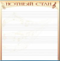 Доска магнитно-маркерная "Нотный стан" - «globural.ru» - Ессентуки