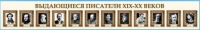 Стенд-лента "Выдающиеся русские писатели" - «globural.ru» - Ессентуки