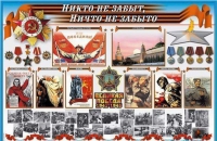 Стенд-уголок "Никто не забыт, ничто не забыто" - «globural.ru» - Ессентуки