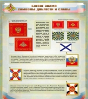 Стенд "Боевое знамя. Символы доблести и славы" - «globural.ru» - Ессентуки