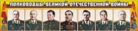 Стенд "Полководцы Великой Отечественной войны" (вариант 1) - «globural.ru» - Ессентуки