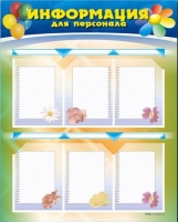 Стенд-уголок "Информация для персонала" - «globural.ru» - Ессентуки