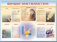 Стенд-уголок "Юный математик" - «globural.ru» - Ессентуки