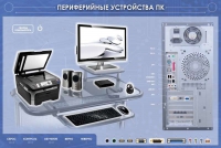 Электрифицированный информационный стенд-тренажер "Периферийные устройства персонального компьютера" с функцией контроля и обучения - «globural.ru» - Ессентуки