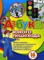 Набор плакатов "Азбука юного пешехода" - «globural.ru» - Ессентуки
