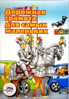 Пособие "Дорожная грамота для самых маленьких" - «globural.ru» - Ессентуки