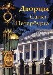 DVD Дворцы Санкт-Петербурга - «globural.ru» - Ессентуки