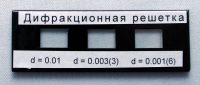Набор дифракционных решеток лабораторный - «globural.ru» - Ессентуки