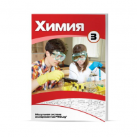 Учебное пособие для обучающихся расширенный уровень по химии. Часть 3 - «globural.ru» - Ессентуки