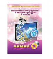 Методическое пособие. Химия. 9 класс - «globural.ru» - Ессентуки