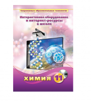 Методическое пособие. Химия. 11 класс - «globural.ru» - Ессентуки