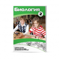 Учебное пособие для обучающихся по биологии базовый уровень. Часть 2. - «globural.ru» - Ессентуки