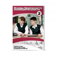 Учебное пособие для обучающихся по ОБЖ базовый уровень. Часть 2. - «globural.ru» - Ессентуки