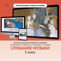 Слушание музыки. 3 класс - «globural.ru» - Ессентуки