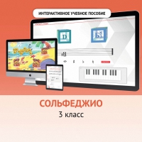 Сольфеджио. 3 класс - «globural.ru» - Ессентуки