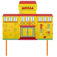Учебно-игровой макет Школа стационарный - «globural.ru» - Ессентуки