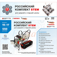 STEM 1.7 Российский комплект STEM - «globural.ru» - Ессентуки