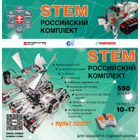 Российский Комплект STEM 22.7 - «globural.ru» - Ессентуки
