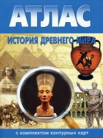 Атлас по истории "История древнего мира с контурными картами" - «globural.ru» - Ессентуки