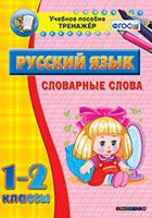 Тренажёр. 1-2 классы. Словарные слова - «globural.ru» - Ессентуки